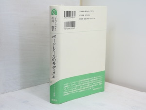 ボードレールのサディズム　ちゅうせき叢書　/　ジョルジュ・ブラン　及川馥訳　[32641]