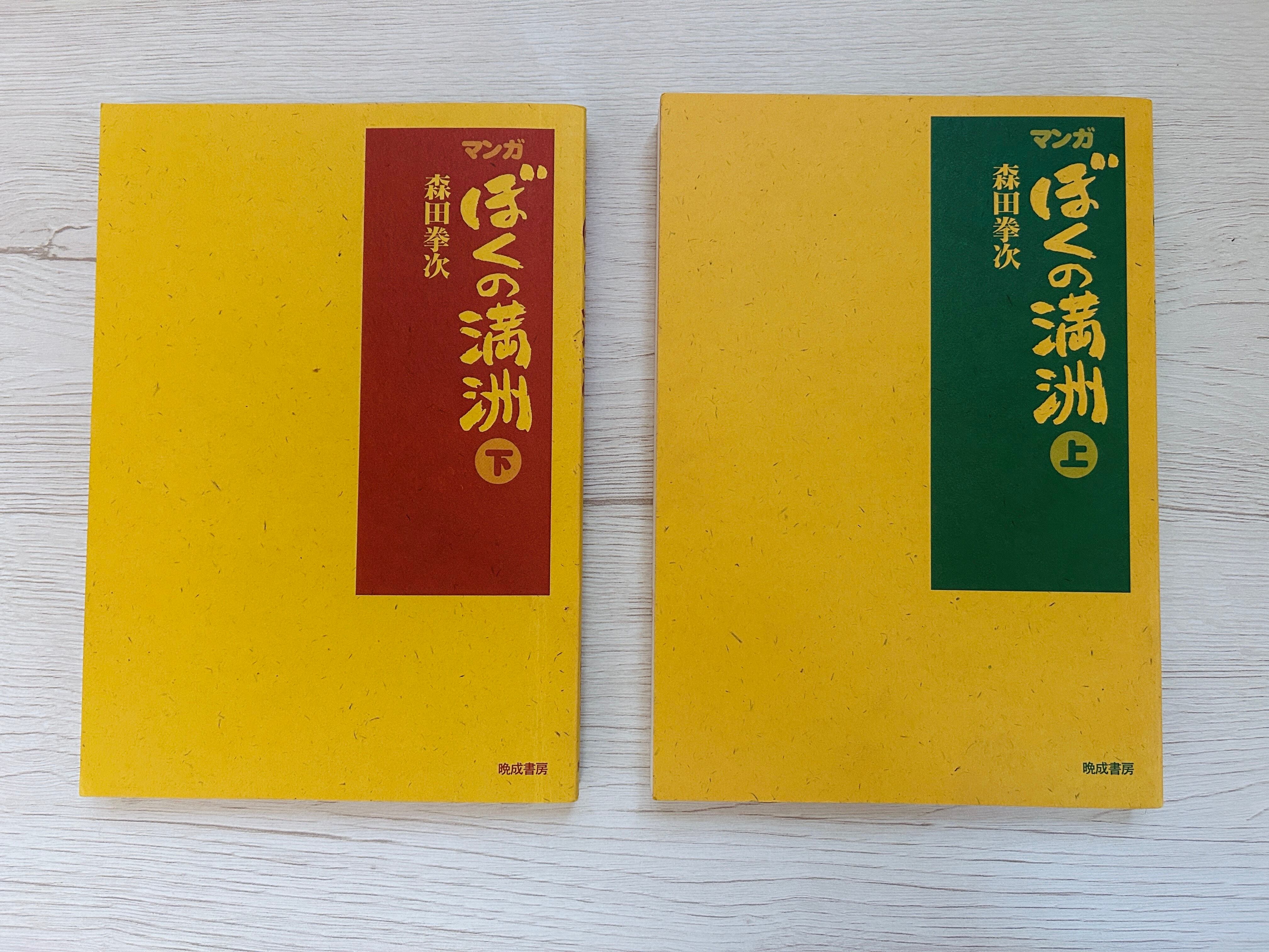 【中古】 マンガ・ぼくの満洲 下/晩成書房/森田拳次 マンガ ぼくの満洲 上・下 晩成書房 | 植村文庫オンラインショップ