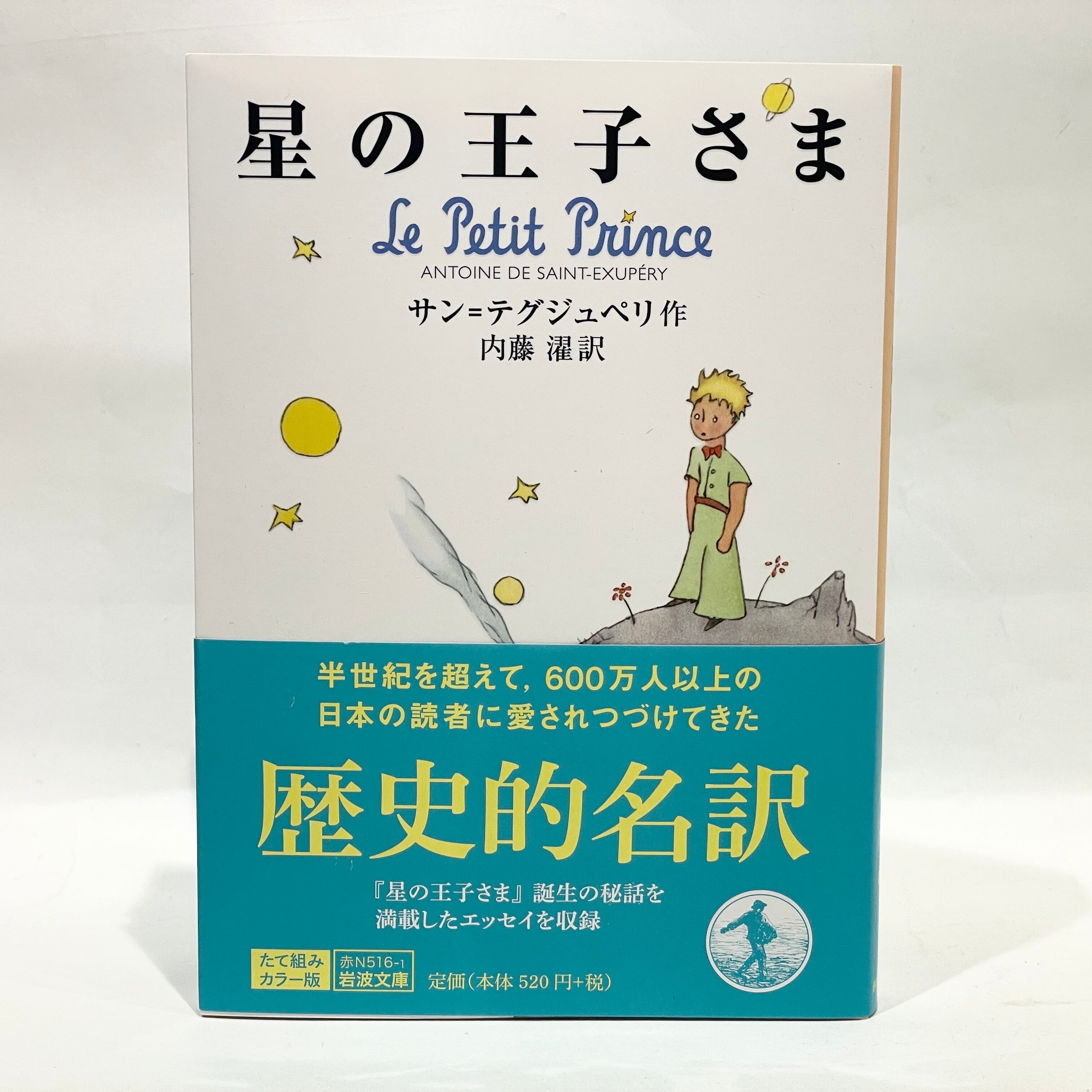 星の王子さま【新本】 | 七月堂古書部