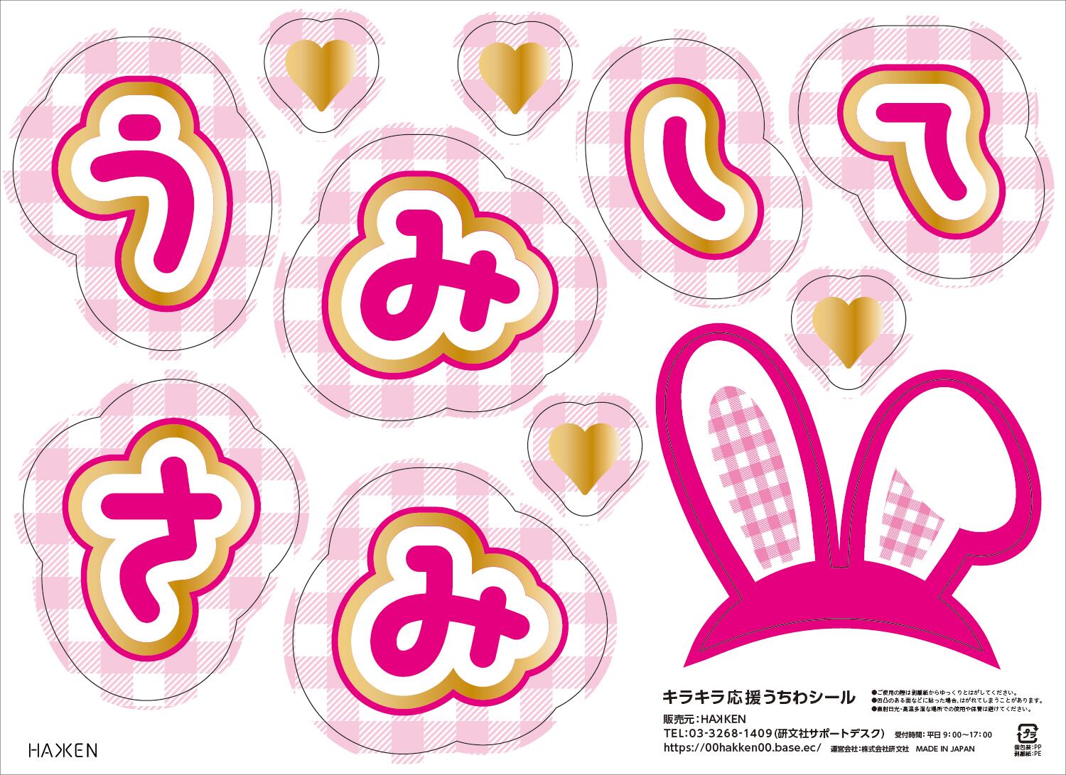 キラキラ応援うちわシール＜うさみみして＞ | ONLINE HAKKEN Lab.