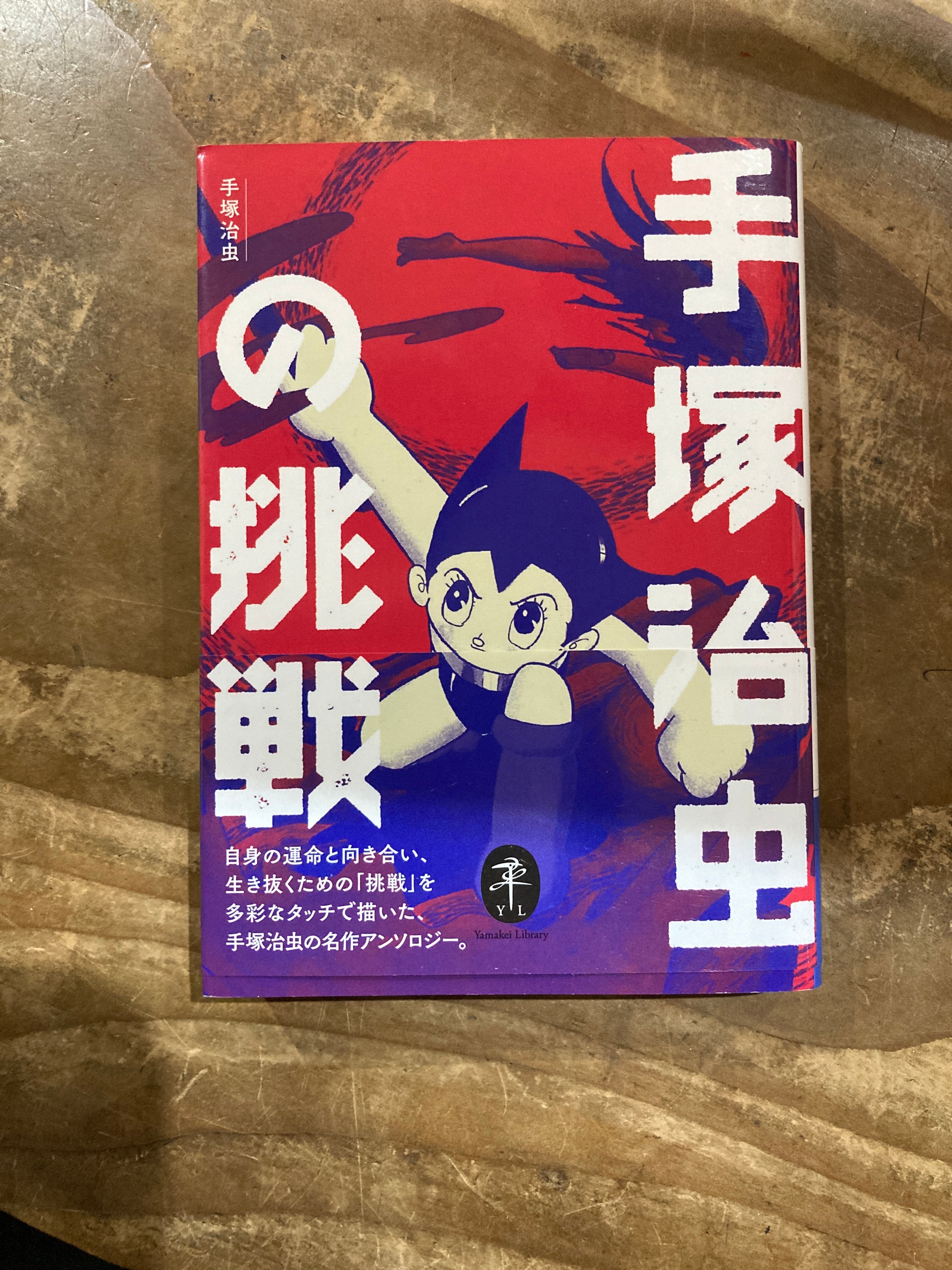 手塚治虫の挑戦 | まがり書房