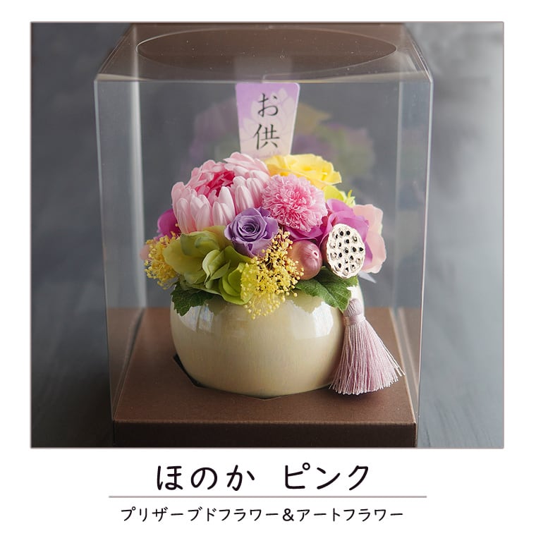 仏花 プリザーブドフラワー【帆華ほのか】 仏花 仏壇 お悔み 花