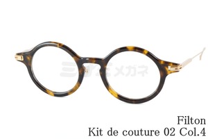 Filton メガネ Kit de couture-02 Col.4 KDC-2 ラウンド オーバーサイズ キットドゥクチュール フィルトン 鯖江 日本製 正規品