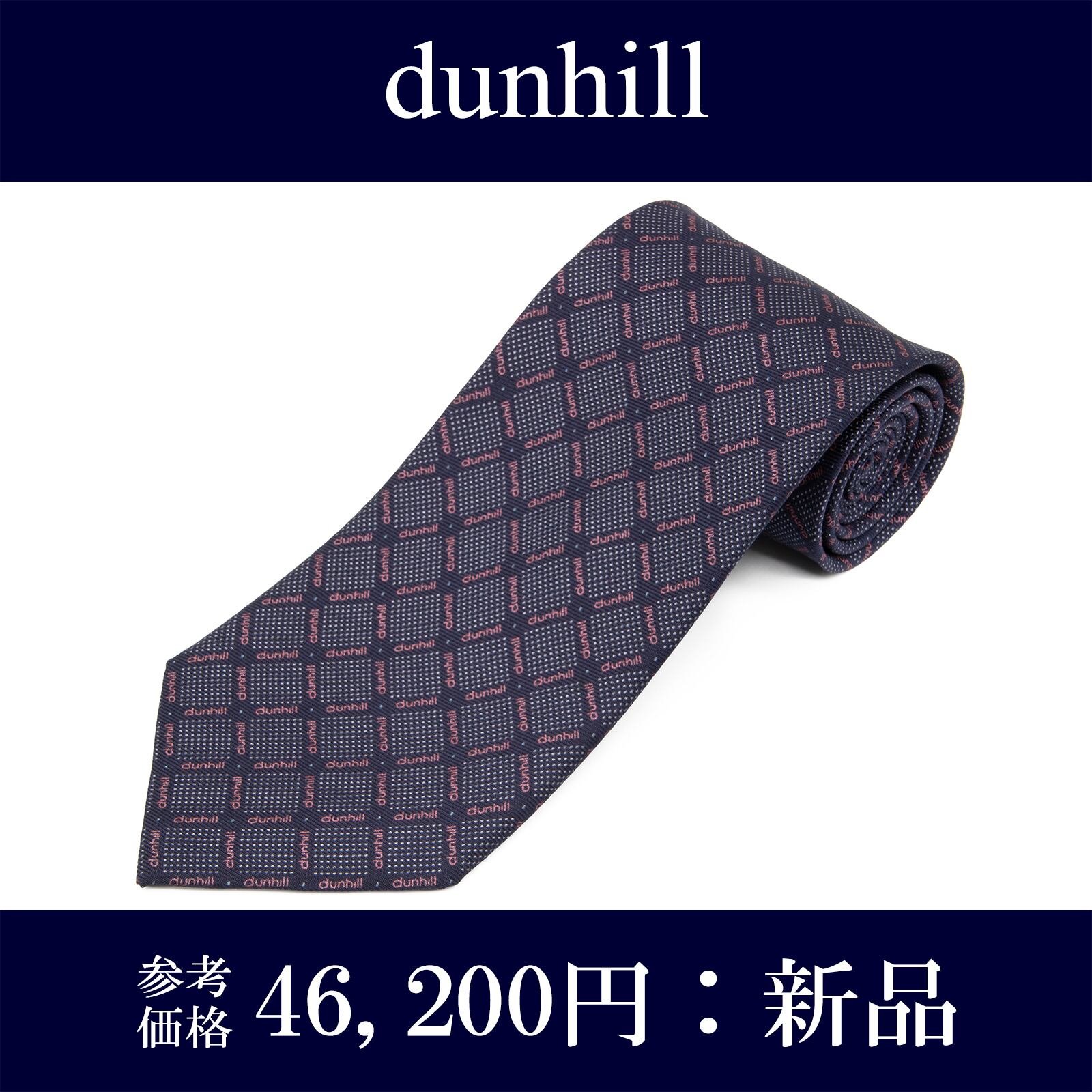 送料無料 ダンヒル ネクタイ 新品 シルク ネイビーブルー ピンク シルバー チェック ロゴ マーク ブランド おしゃれ イタリア製 綺麗 P127