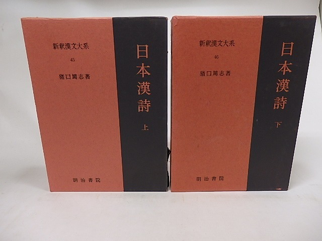 新釈漢文大系45・46　日本漢詩　上下巻揃　/　猪口篤志　　[17116]