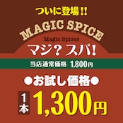 魔法のスパイス「マジ？スパ！」【1本】