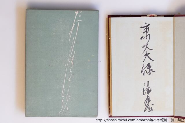 川端康成選集 第2巻 抒情歌 献呈署名入 / 川端康成 [40090][並] | 書肆田高