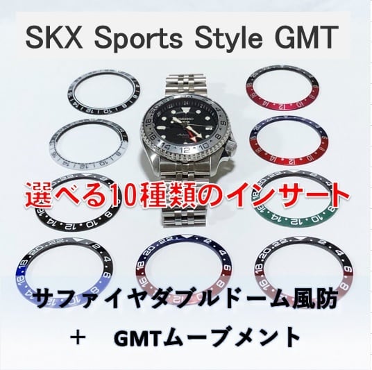 SKX Sports Style GMT カスタム企画 選べる10種類のGMTインサート 