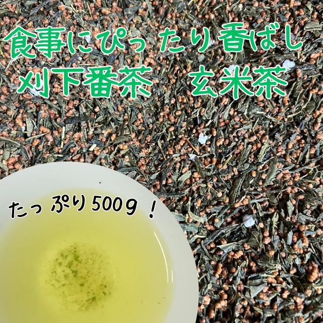 【大容量】番茶＆国産玄米　香ばし玄米茶　500ｇ【業務用】