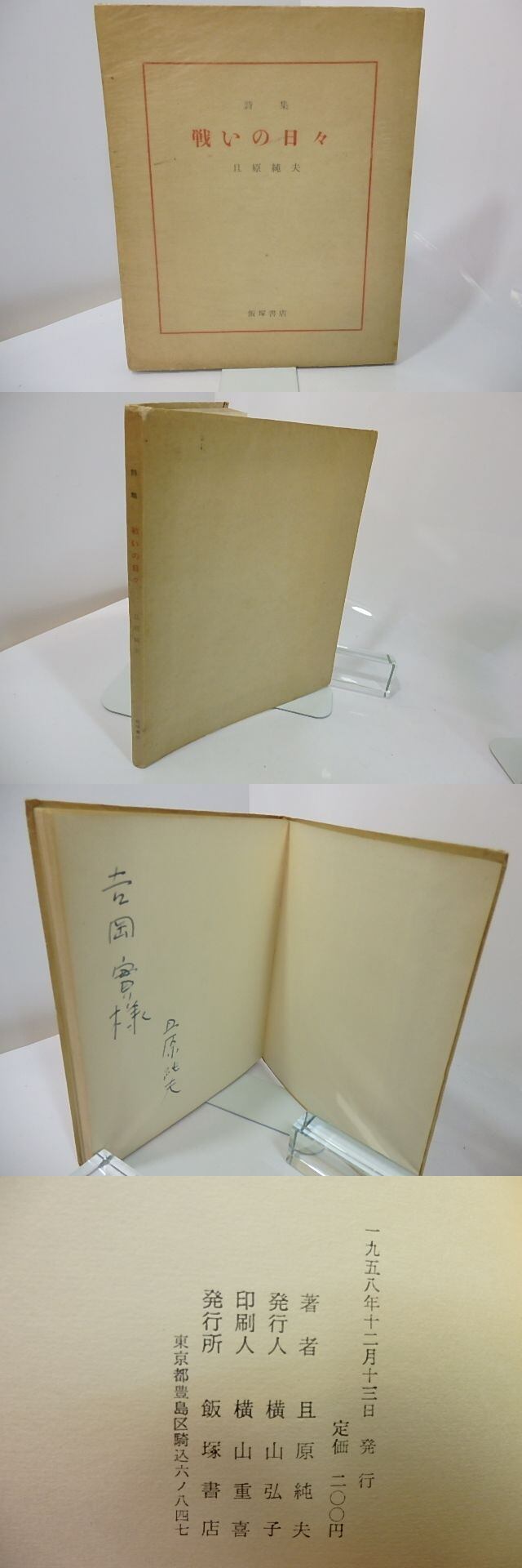 詩集 戦いの日々 献呈署名入 / 且原純夫 [27489] | 書肆田高