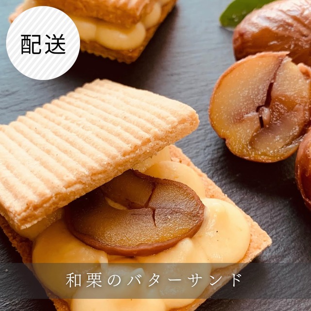 【配送】和栗のバターサンド