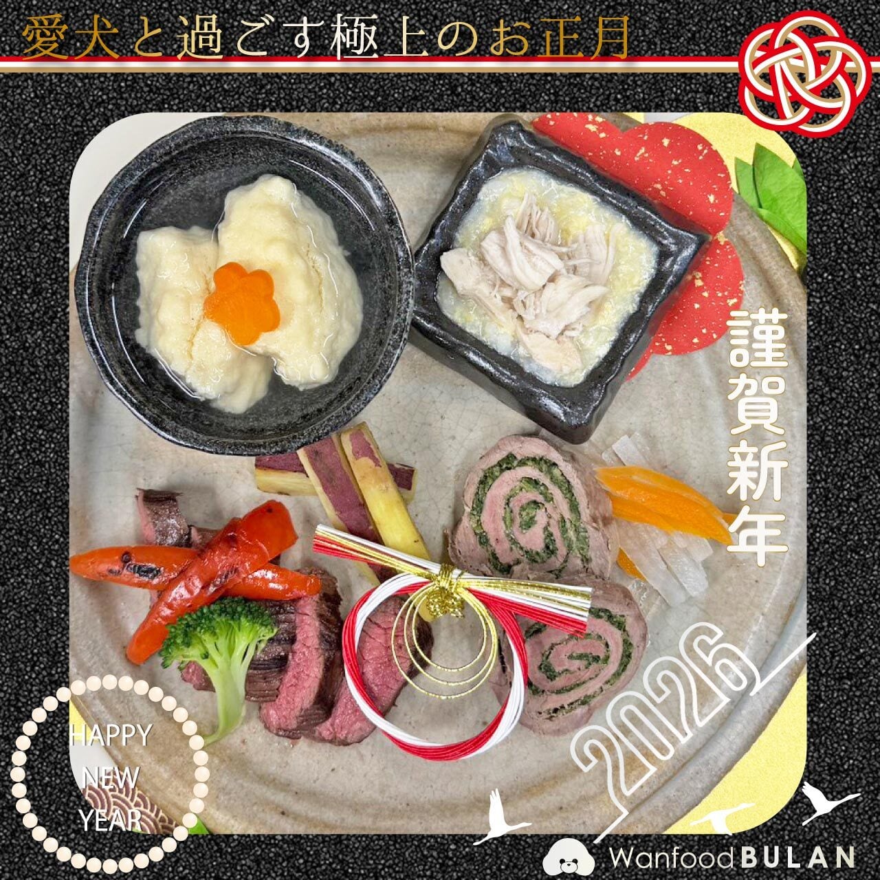 2026【ご予約】\極上のお正月/一年間の感謝を込めて~2026愛犬に贈る絶品おせち~《全犬種用》*冷凍*(おせち 鹿肉 猪肉 いのしし トッピング ごはん 愛犬ごはん 愛犬 手づくりごはん 手づくり 犬用 トリーツ おやつ 無添加)【Wanfood BULAN】
