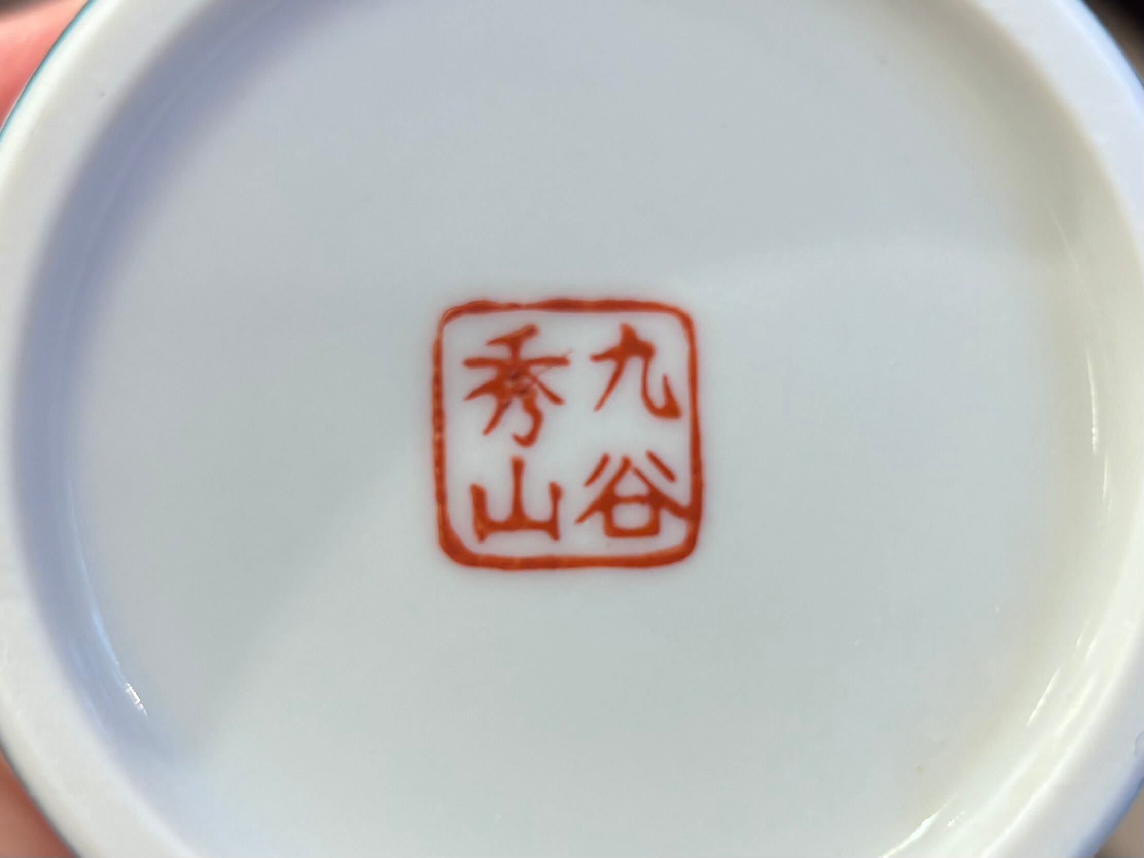 九谷焼】山茶花マグ/秀山窯 | 野村右園堂 Online Shop