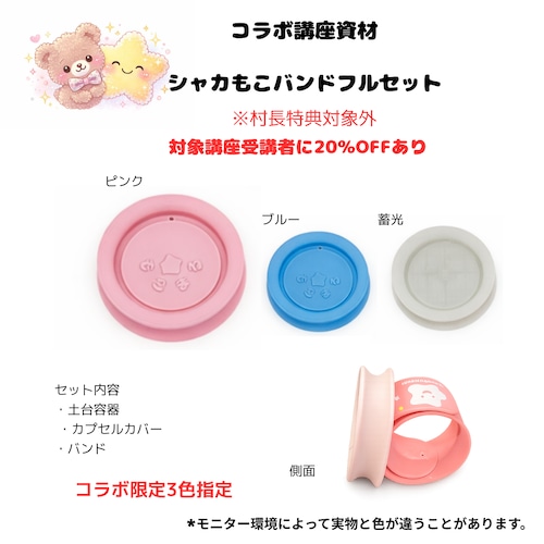 【３D】シャカもこバンド　フルセット10個入り　(講座受講20%割引あり）