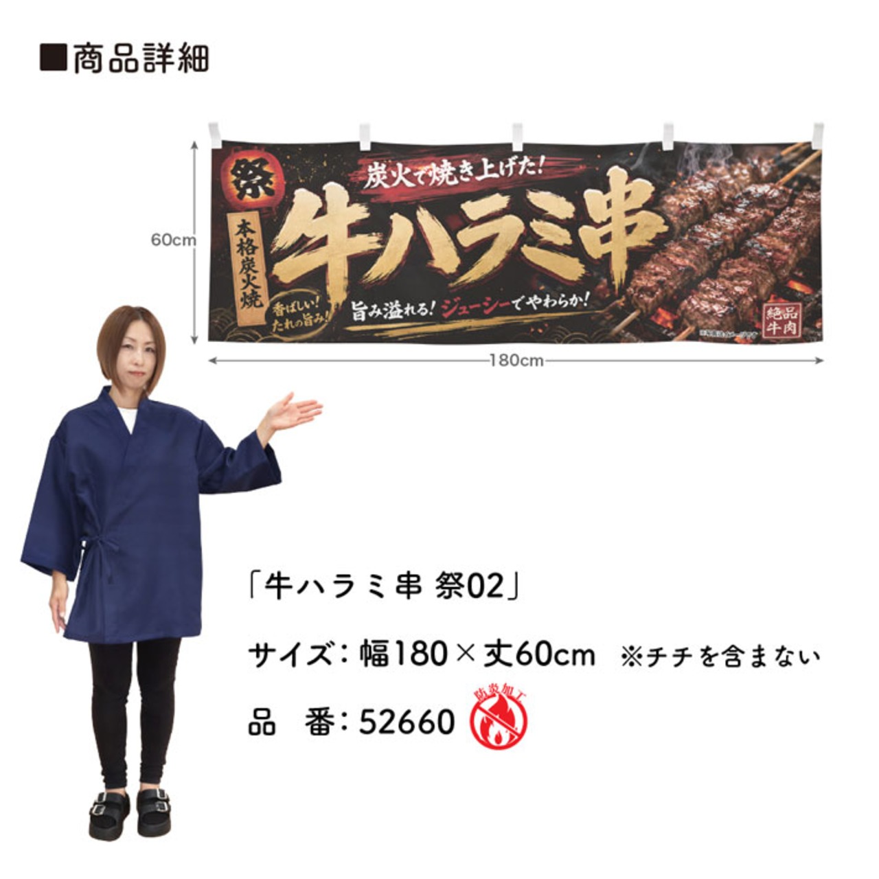 【受注生産】横幕 防炎 ポンジ 牛ハラミ串 祭02 180×60cm 52660