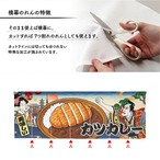 【受注生産】のれん カツカレー Ukiyo-e Style 140×50cm 29925