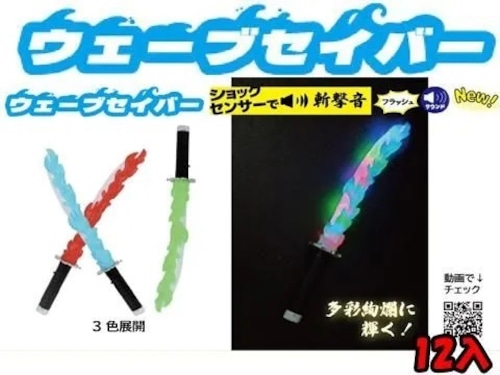 ウェーブセイバー 12個入り(アソート)光るおもちゃ 光る剣 光るソード 光る 縁日玩具 縁日 お祭り 夏祭り 秋祭り パーティー景品 イベント景品 おもちゃ 玩具