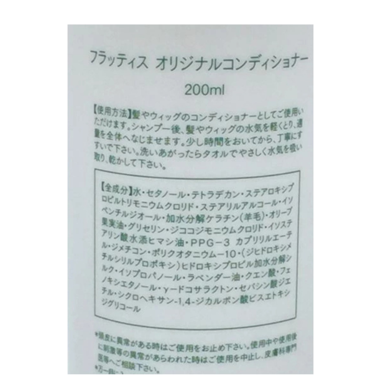 フラッティス オリジナル ウィッグ用コンディショナー｜人毛ウィッグ専用 自然なツヤとまとまりを守る 保湿ケア