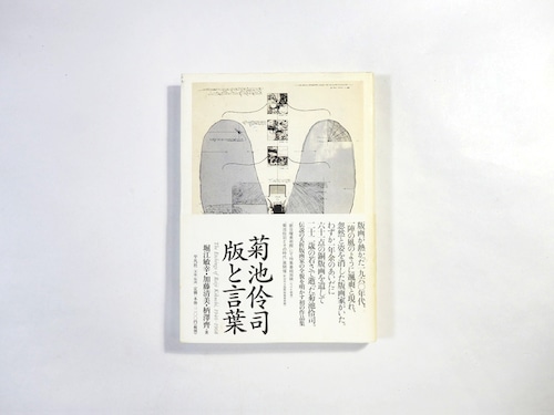 菊池伶司 版と言葉（堀江敏幸、加藤清美、柄澤齋 著）