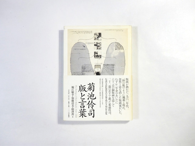 菊池伶司 版と言葉(堀江敏幸、加藤清美、柄澤齋 著)