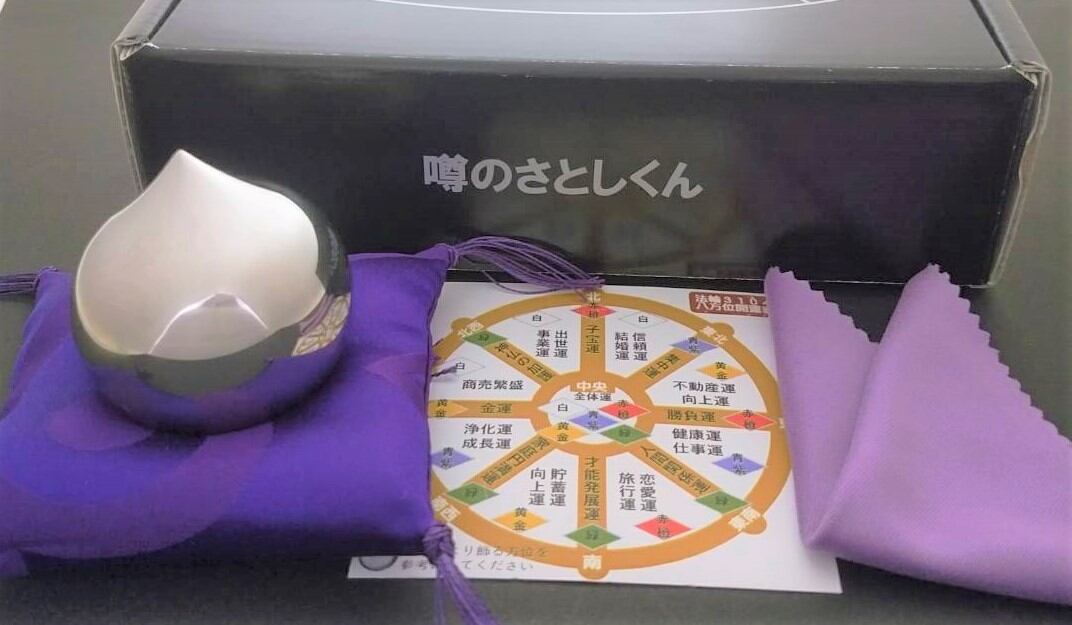 如意宝珠 噂のさとしくん（紫） | 噂の宝珠堂