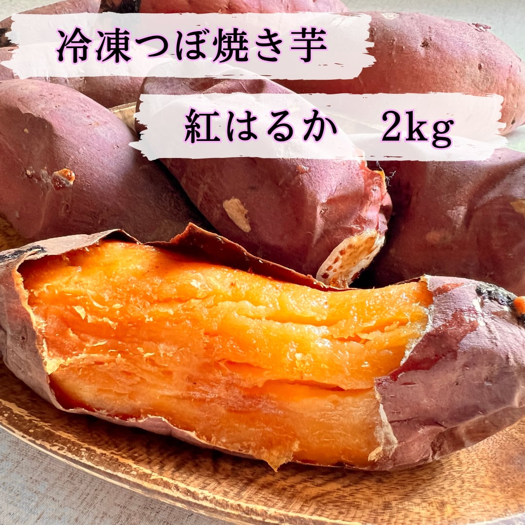 送料無料】冷凍つぼ焼き芋　2kg　紅はるか　つぼ焼き芋　うめちゃん