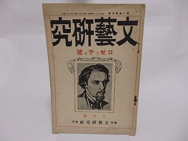 （雑誌）文芸研究　第1巻第3号　ロゼッティ号　/　蒲原有明　高安月郊　正富汪洋　他　(ダンテ・ゲイブリエル・ロセッティ)　[23589]