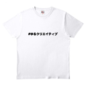 ゆるクリエイティブTシャツ