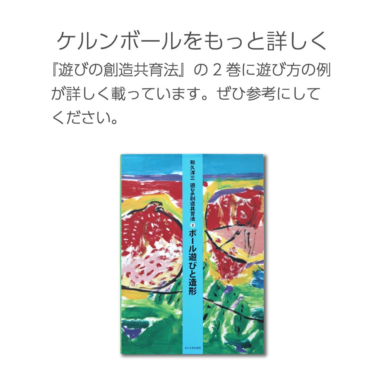 ケルンボール | 童具館｜オンラインショップ