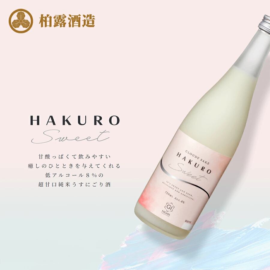 新潟県 柏露酒造 HAKURO SWEET 超甘口 うすにごり酒 720ml 8度 単品