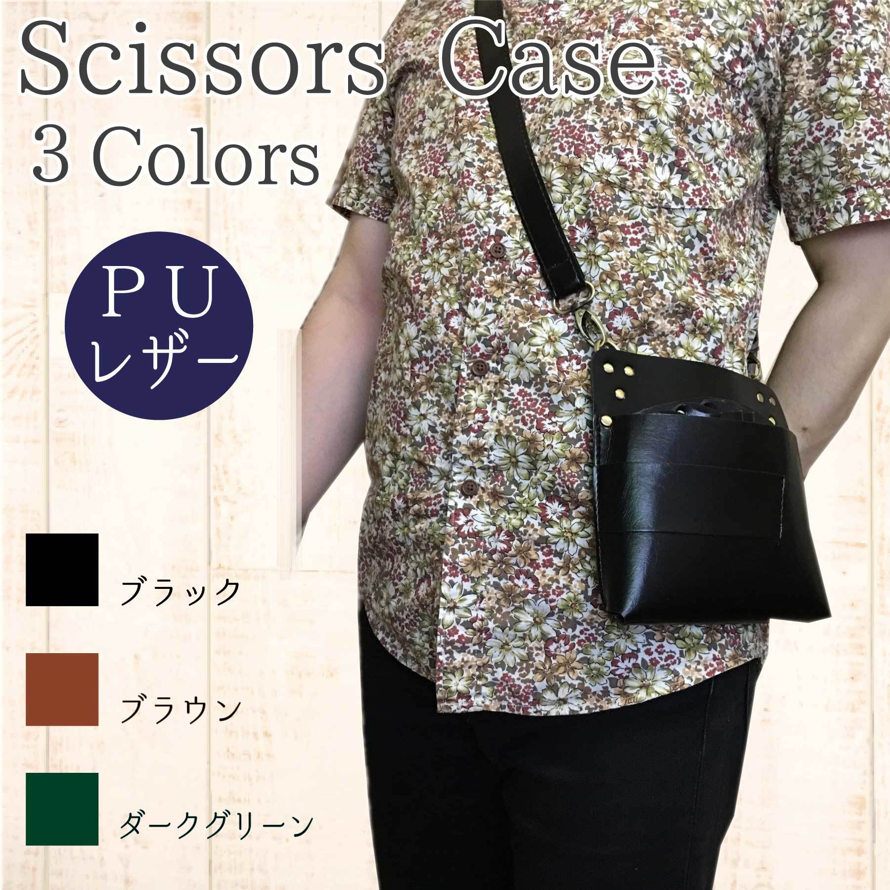 オールブラック　７丁差し　本革シザーケース　SCA-254/CKA Lohas2』(全5色)ジーンズ（栃木レザー）/シザー7丁対応 革の魅力を100