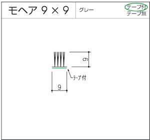 モヘア  9x9  グレー  テープ付  10m