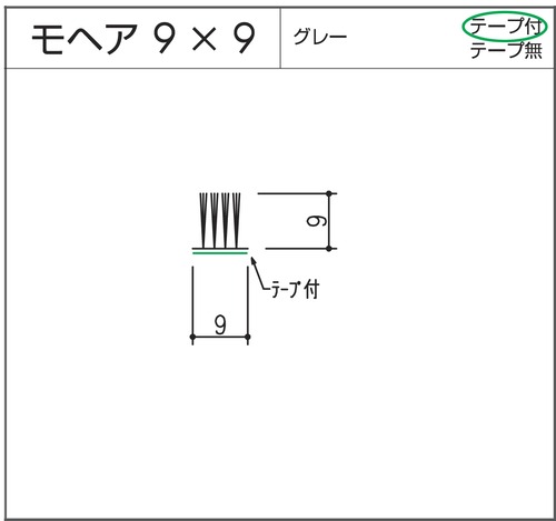 モヘア  9x9  グレー  テープ付  10m