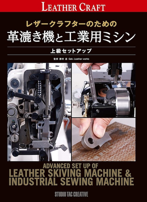 レザークラフターのための 革漉き機と工業用ミシン 上級セットアップ (Professional Series)◆送料無料