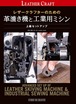 レザークラフターのための 革漉き機と工業用ミシン 上級セットアップ (Professional Series)◆送料無料