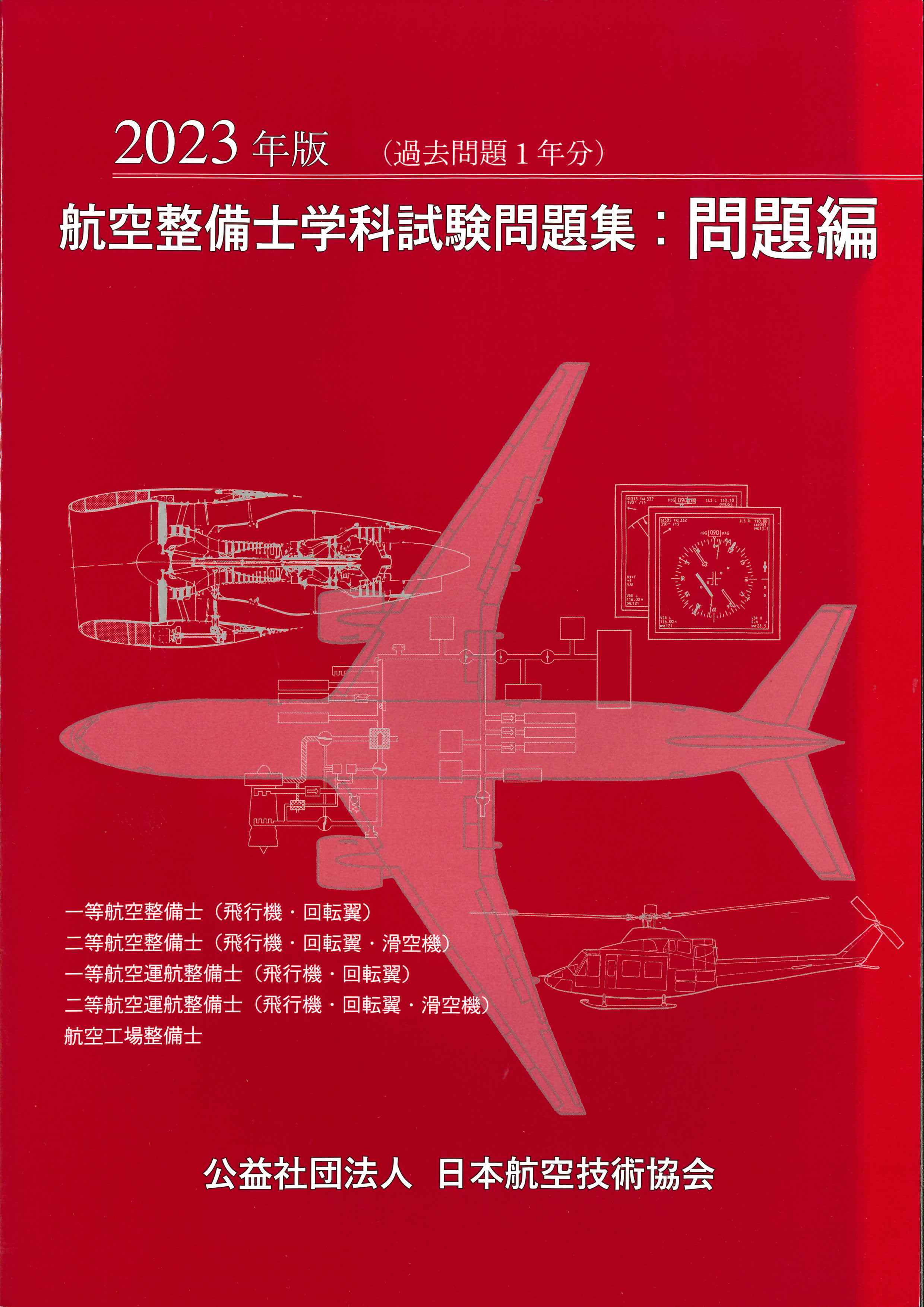 航空技術　日本航空技術協会編　2018年　12冊セット