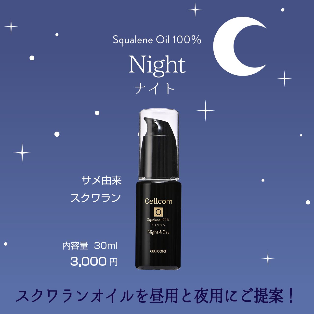 サマーキャンペーン2026実施中!最大20%off!Cellcomシリーズ Squalene Oil 100%【 Night|ナイト (サメ由来)】