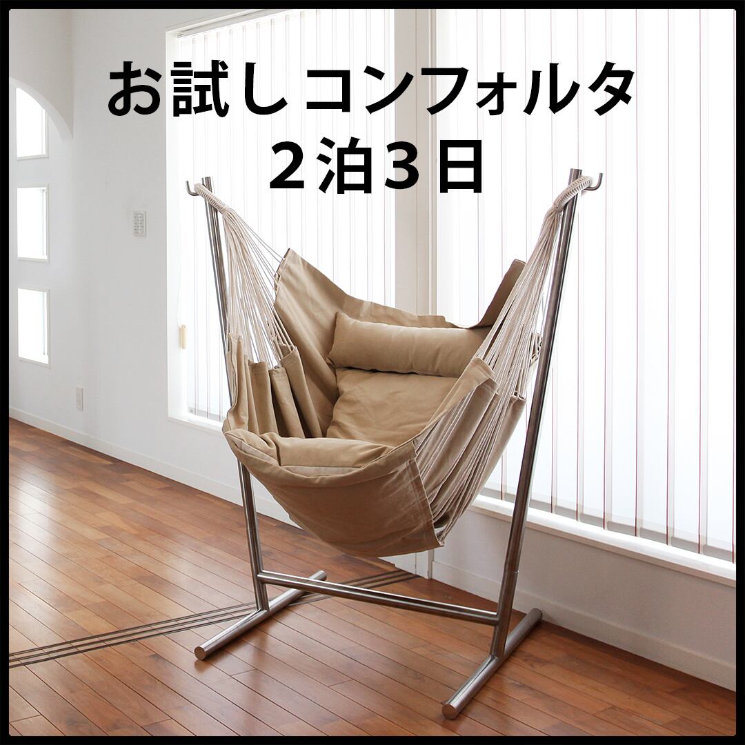 【 お試し コンフォルタ 】２泊３日 貸出サービス Komforta 自立式 ハンモック ファブリック | REAL Style online shop