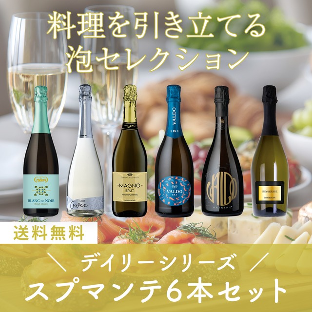 イタリアデイリーシリーズ！スプマンテ6本セット〈38%OFF・送料無料〉(B706117)