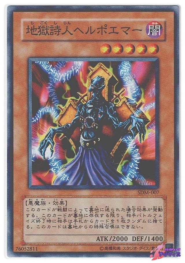 地獄詩人ヘルポエマー　[ノーマル] [ランクB] [SDM-007] [遊戯王]