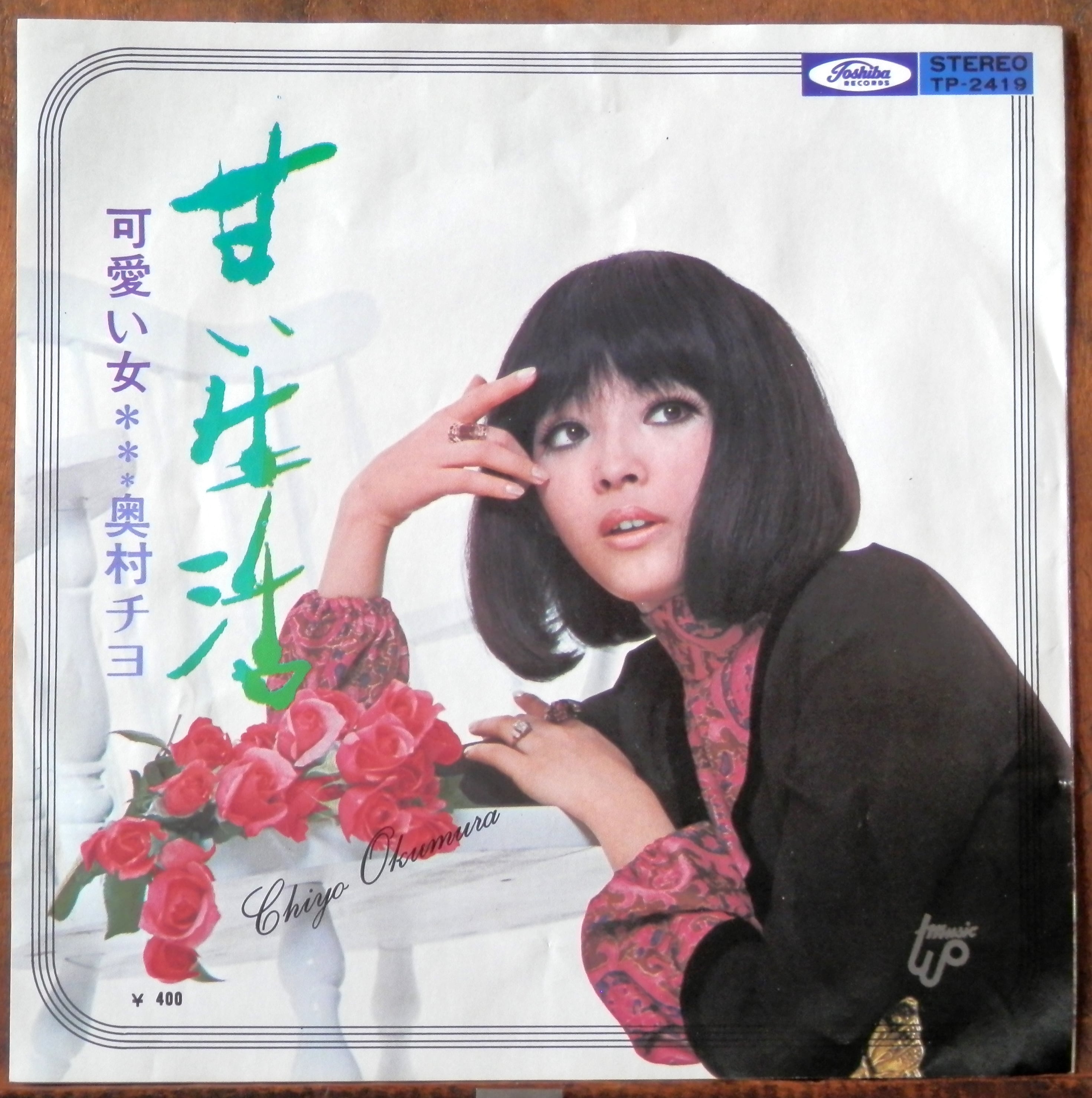 71【EP】奥村チヨ - 甘い生活 | 音盤窟レコード
