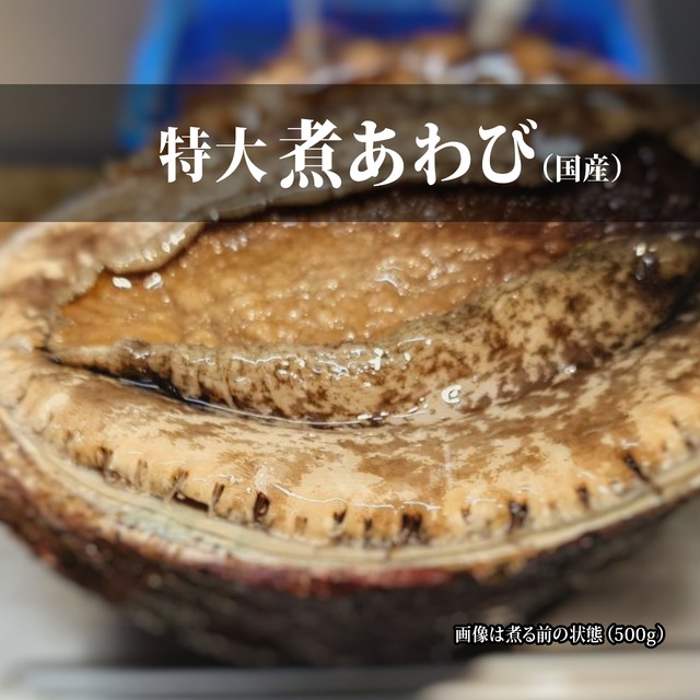 【冷凍】特大 煮あわび（国産）