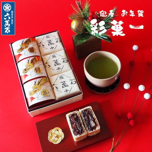 迎春 お年賀「彩菓1」 2種 詰め合わせ #お正月#和菓子#辰年#お祝い