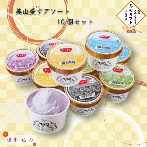 美山愛すアソート10個セット【お歳暮価格　12/15まで】