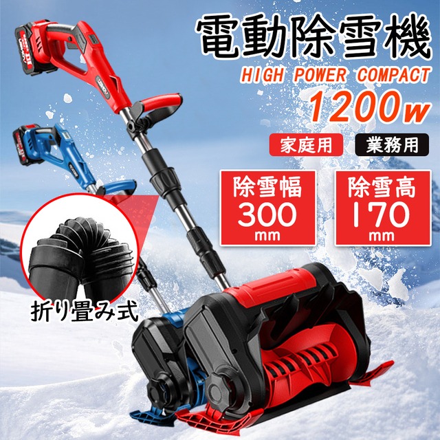 除雪機 充電式 コードレス 電動 大容量バッテリー付き 除雪幅30cm 除雪 