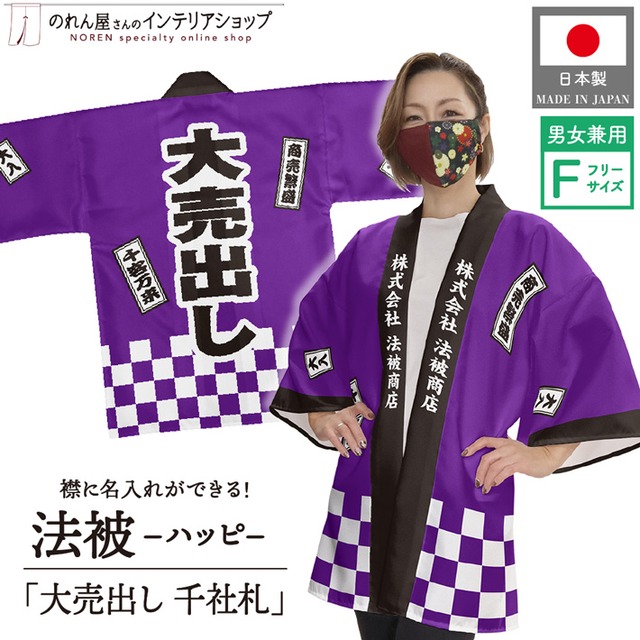 【受注生産】ハッピ 名入れ 大売出し 千社札 パープル F(新) 47908