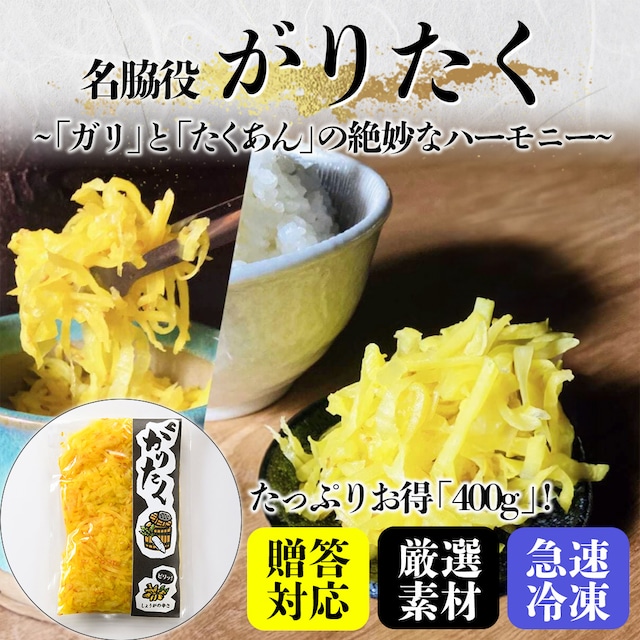 行列のできる海鮮丼屋名物　がりとたくあんの合わせ技！【がりたく】たっぷり400g