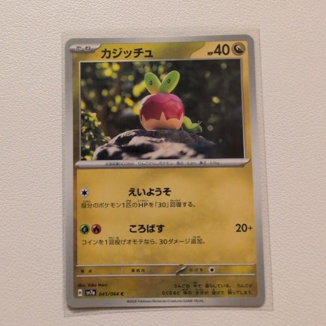 カジッチュ 技/特：えいようそ【sv7a.ドラゴンタイプ.シングルカード.ポケカ】