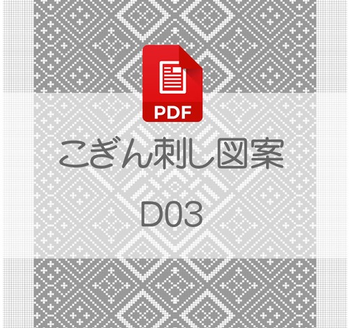 【D03】PDFこぎん刺し図案　デジタルデータ