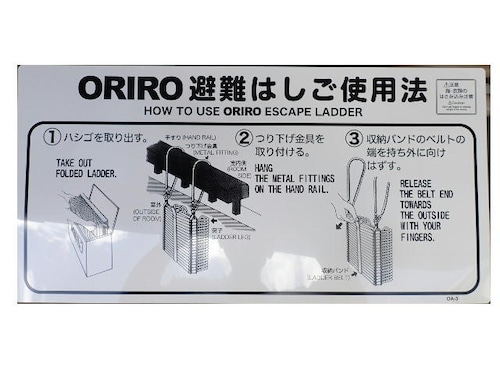 オリロー（ORIRO）OA避難ばしご使用法　金属製　ナスカンB型